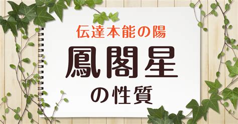 鳳閣星 大運|算命学【十大主星】鳳閣星（ほうかくせい）の特徴を。